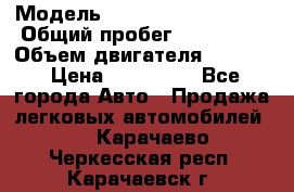  › Модель ­ Volkswagen Passat › Общий пробег ­ 195 000 › Объем двигателя ­ 2 000 › Цена ­ 460 000 - Все города Авто » Продажа легковых автомобилей   . Карачаево-Черкесская респ.,Карачаевск г.